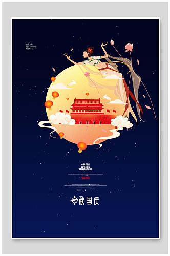 嫦娥奔月中秋节海报