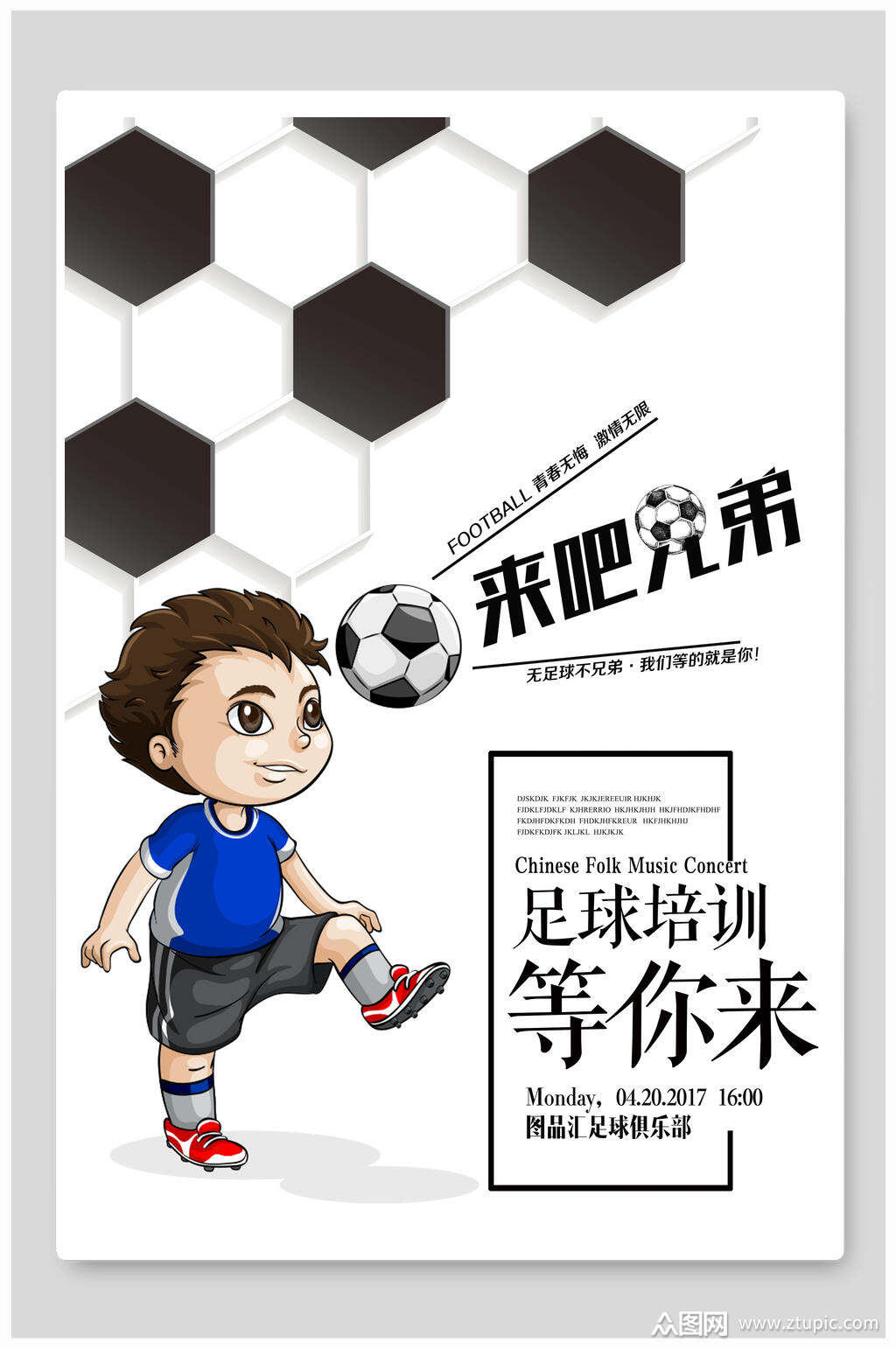 足球暑假培训班海报素材
