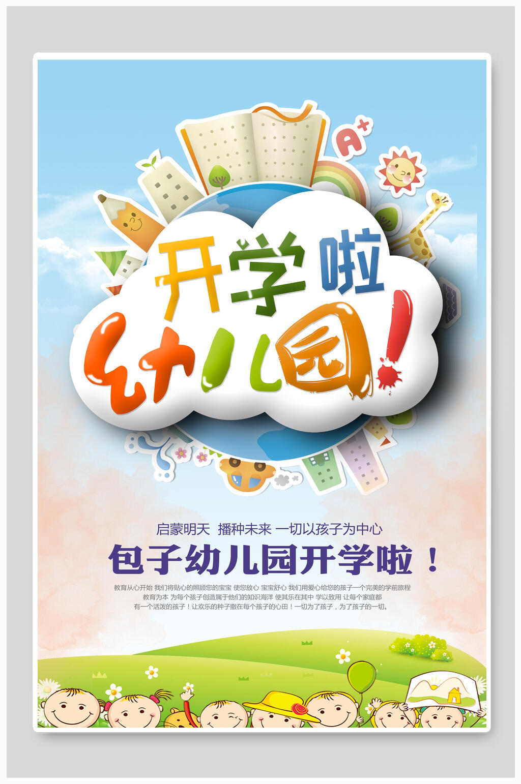 幼儿园开学季招生海报素材