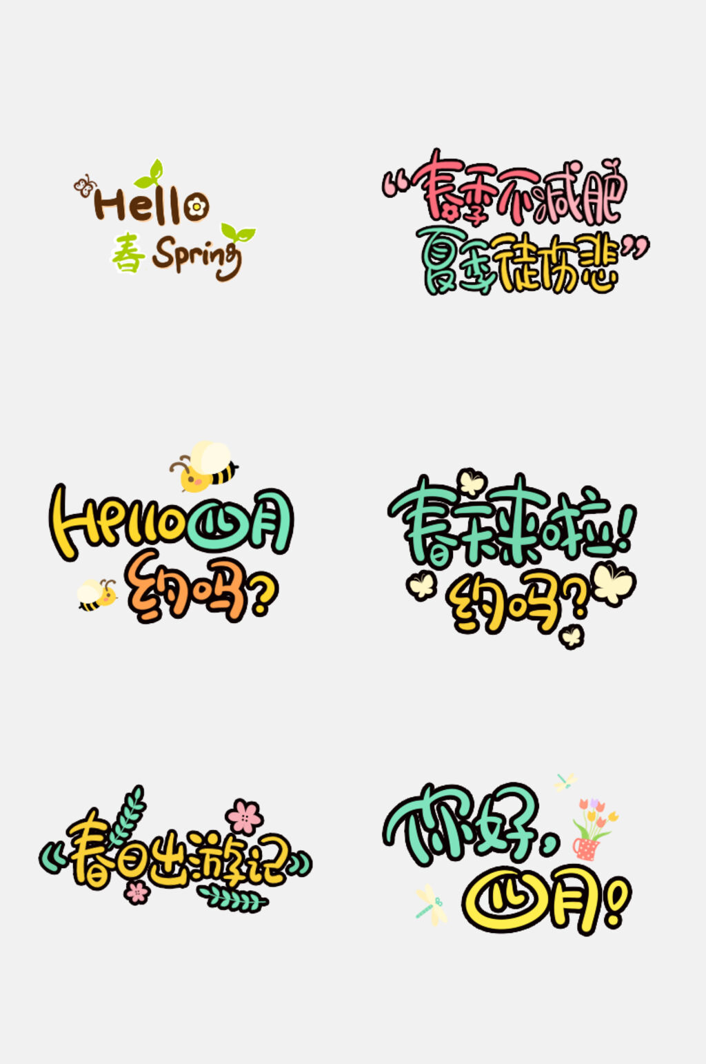 春季可爱卡通贴纸png设计元素素材