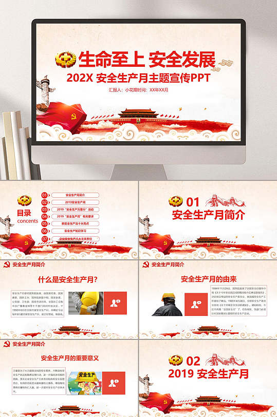生命至上安全特选安全生产月模板