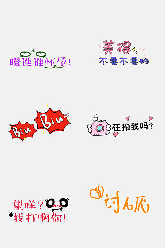 可爱文字贴纸158png