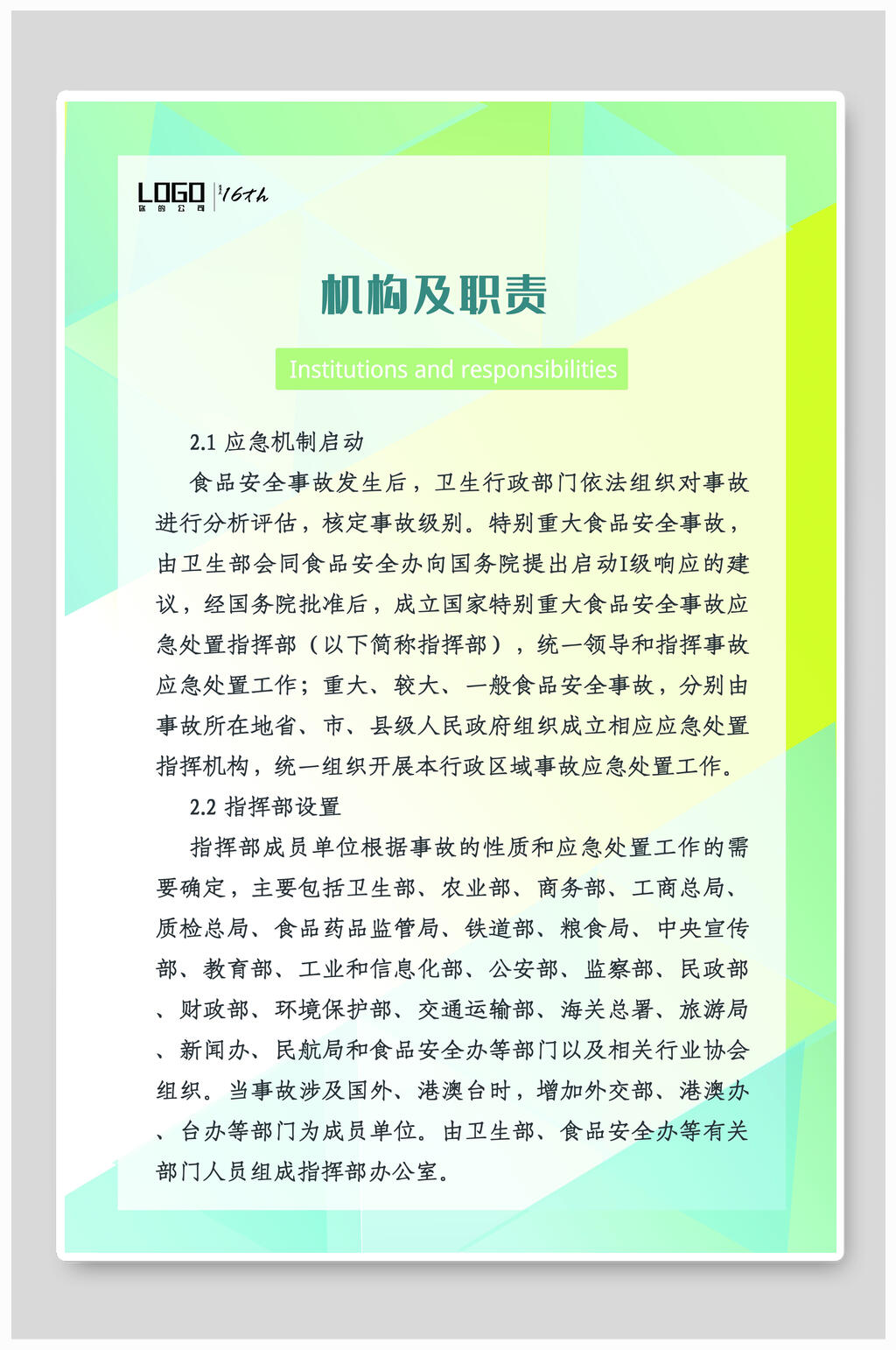 机构及职责食堂安全挂画海报素材