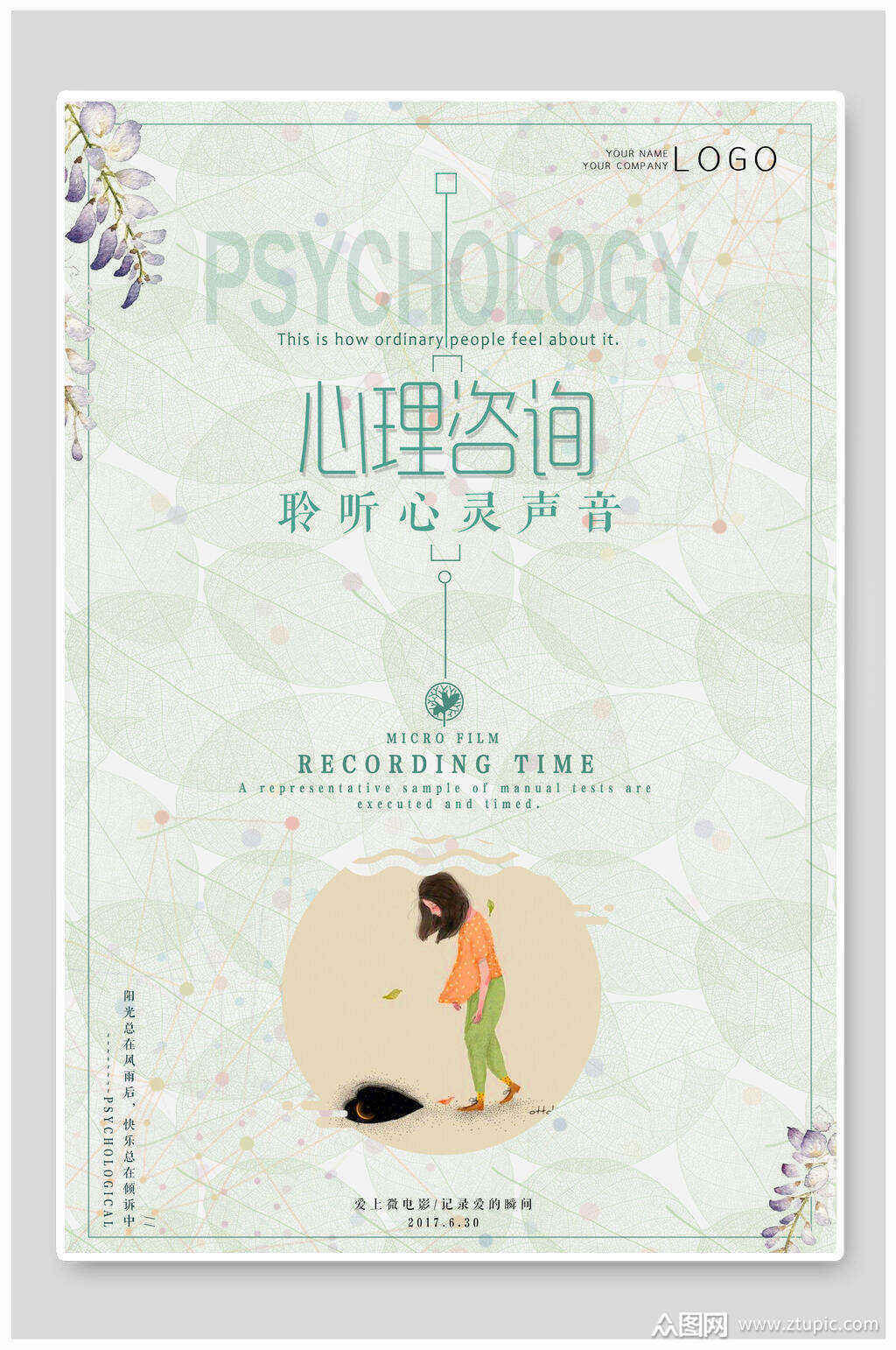 清新聆听心灵声音心理咨询海报素材