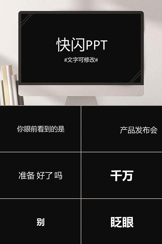 黑白创意风通用快闪ppt模板