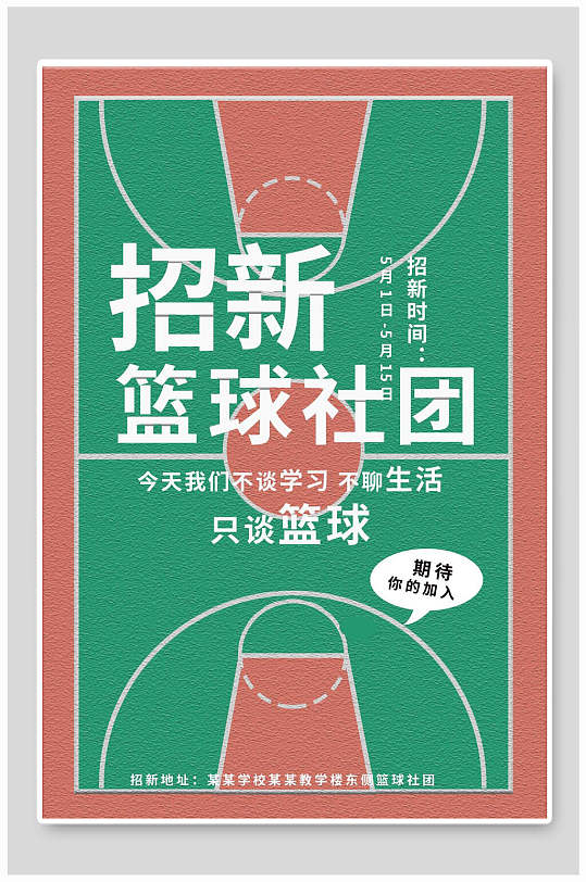 篮球社团招新海报简约篮球社团纳新海报立即下载简约篮球社团纳新海报