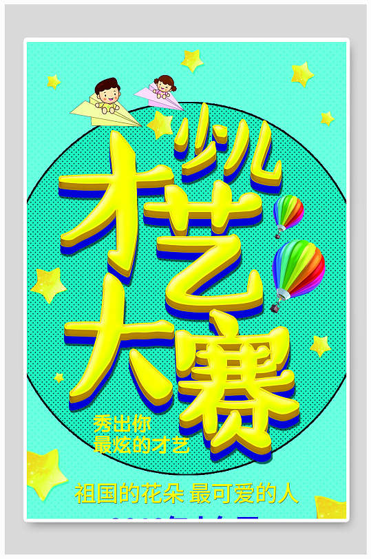 插画风儿童歌唱比赛海报