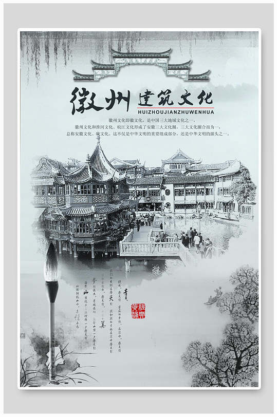 中国风徽州建筑文化海报