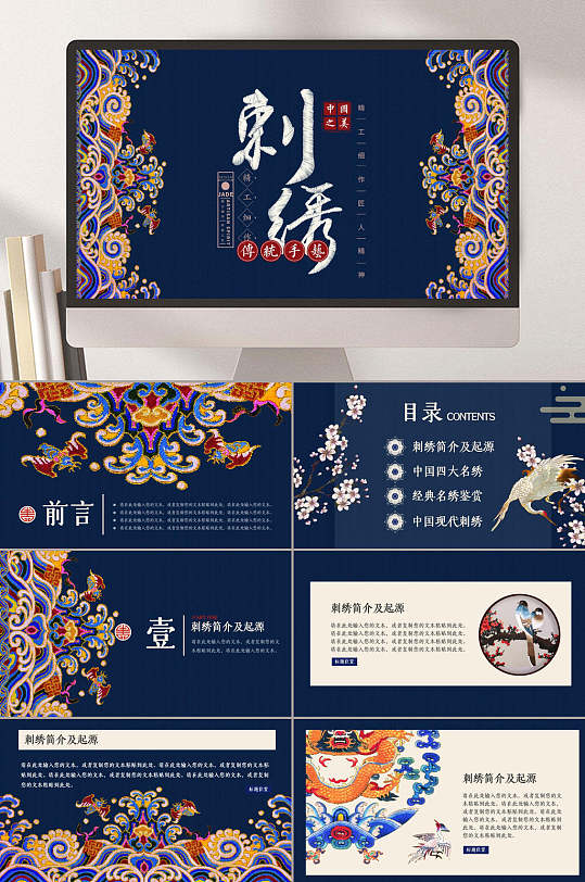 精选民间艺术刺绣ppt模板