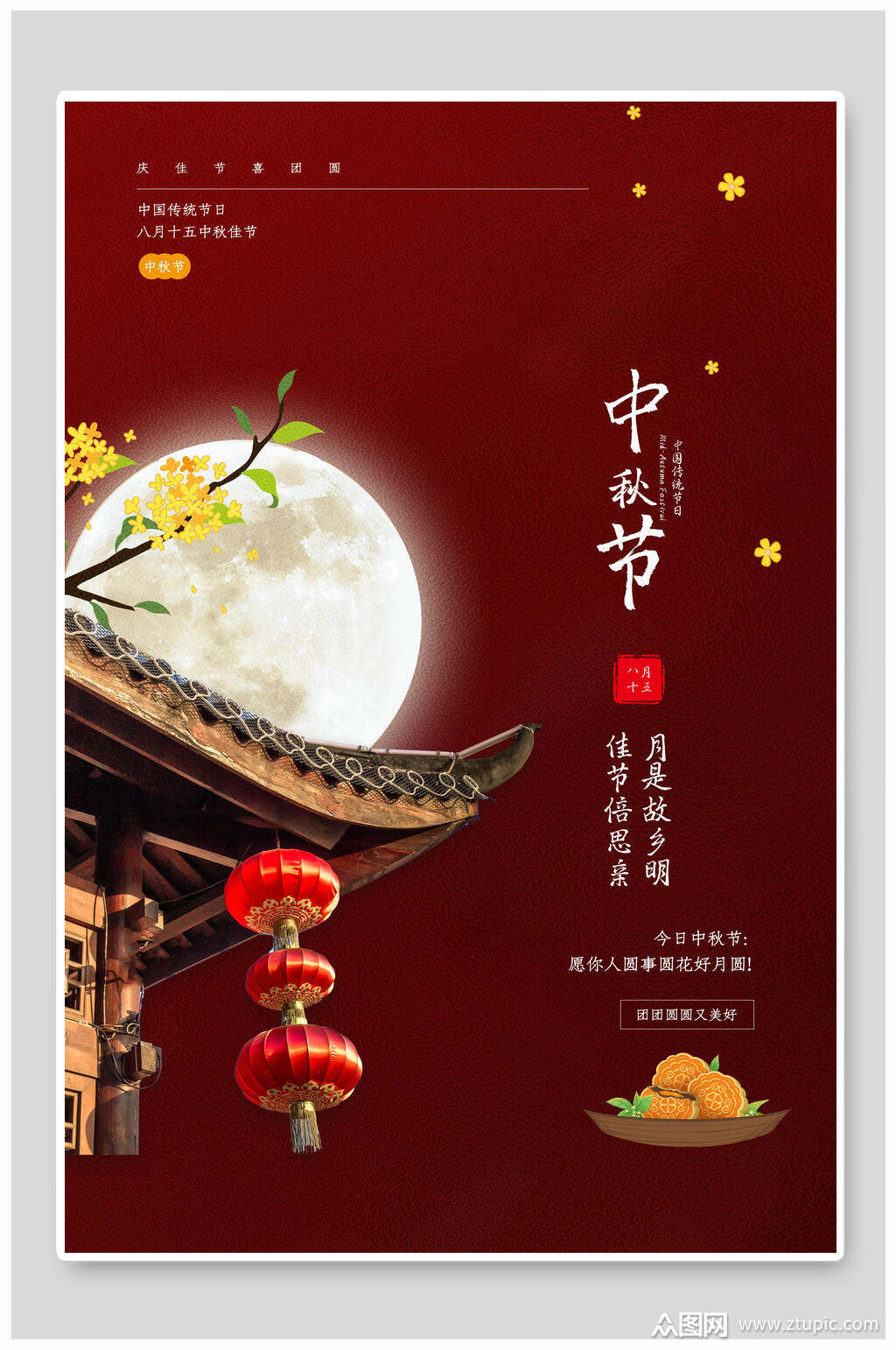 中式中秋节海报模板下载-编号1429538-众图网