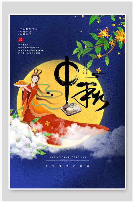 嫦娥赏月中秋节海报