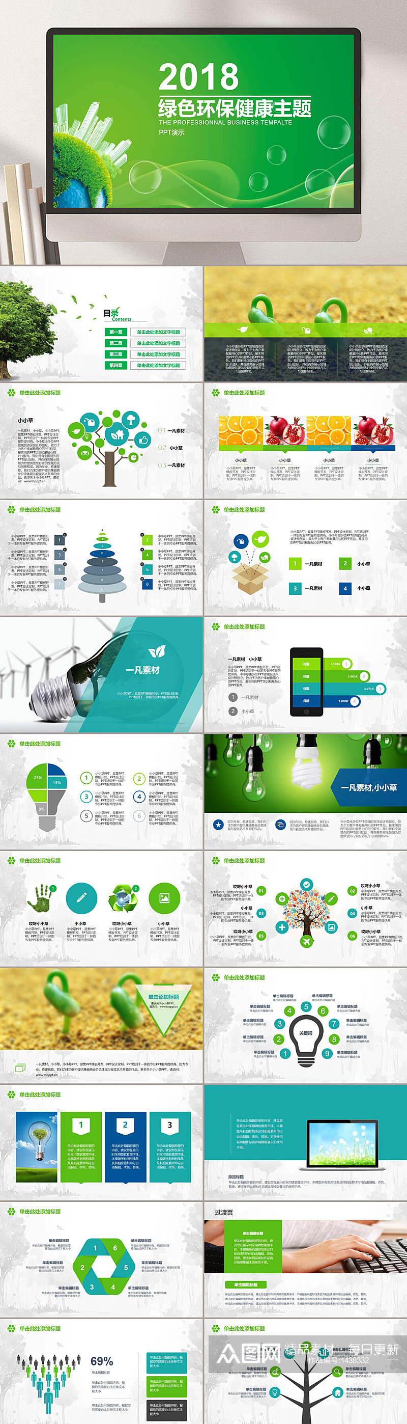 绿色环保健康主题综合各类风格模板PPT素材