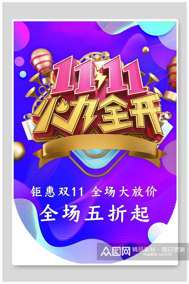 双11火力全开促销吊旗素材