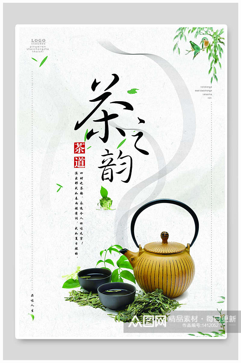 中国风茶之韵海报素材