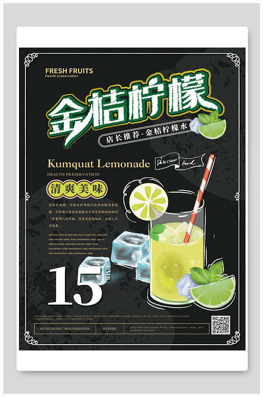 金桔柠檬饮品奶茶海报