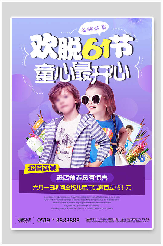 儿童节紫色简约儿童用品海报
