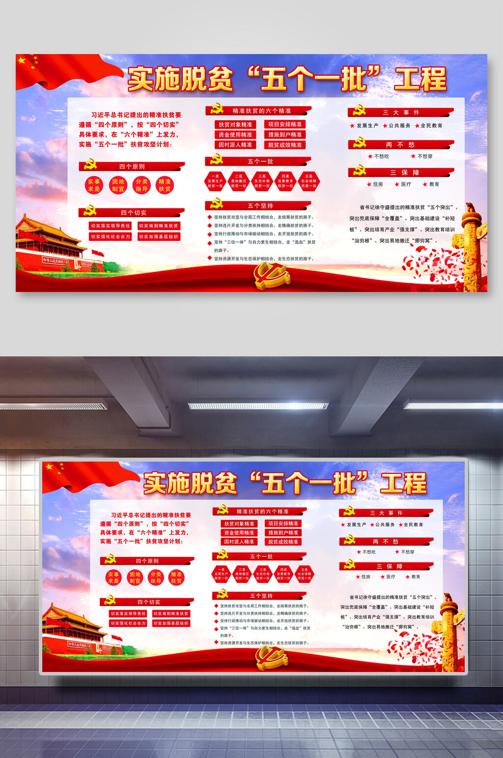 实施脱贫五个一批工程党建展板素材