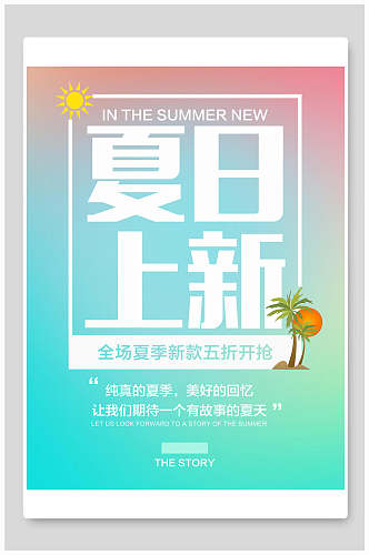 夏日上新夏季促销海报