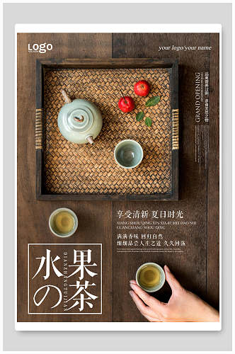 中国风水果茶海报
