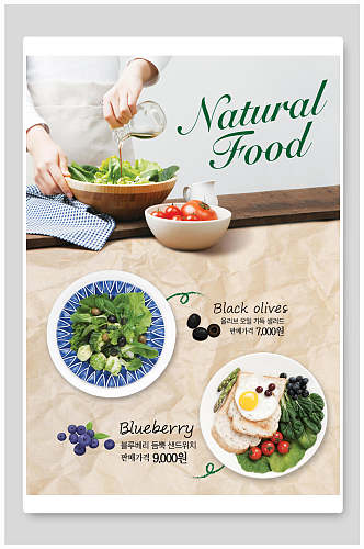 韩国纯天然美食海报