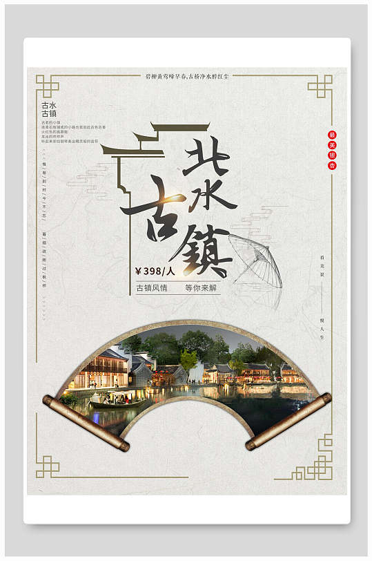 古镇旅游海报
