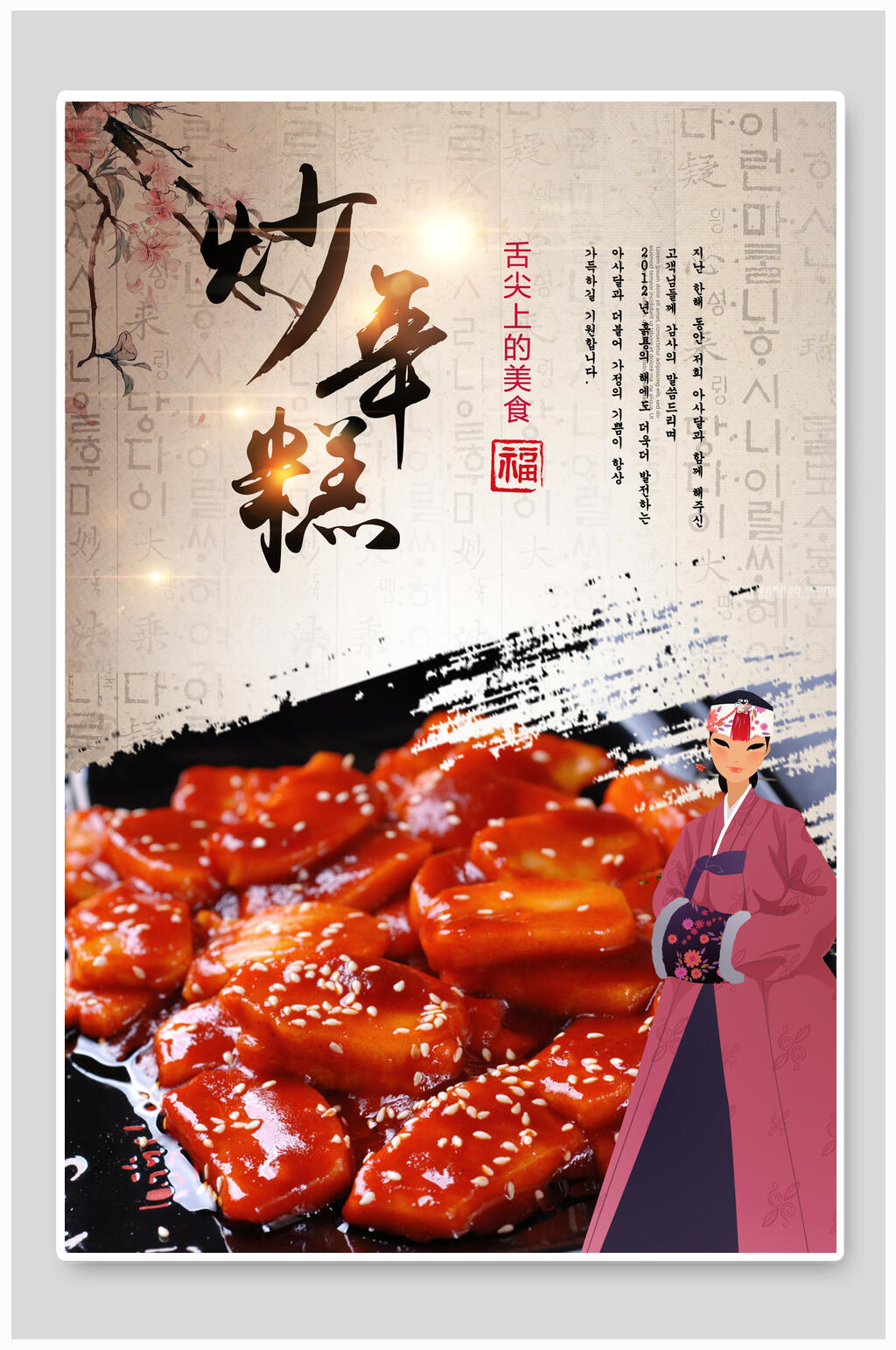 美食韩国炒年糕海报设计海报素材