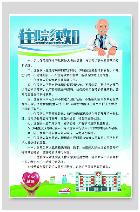 医院展板竖向住院须知