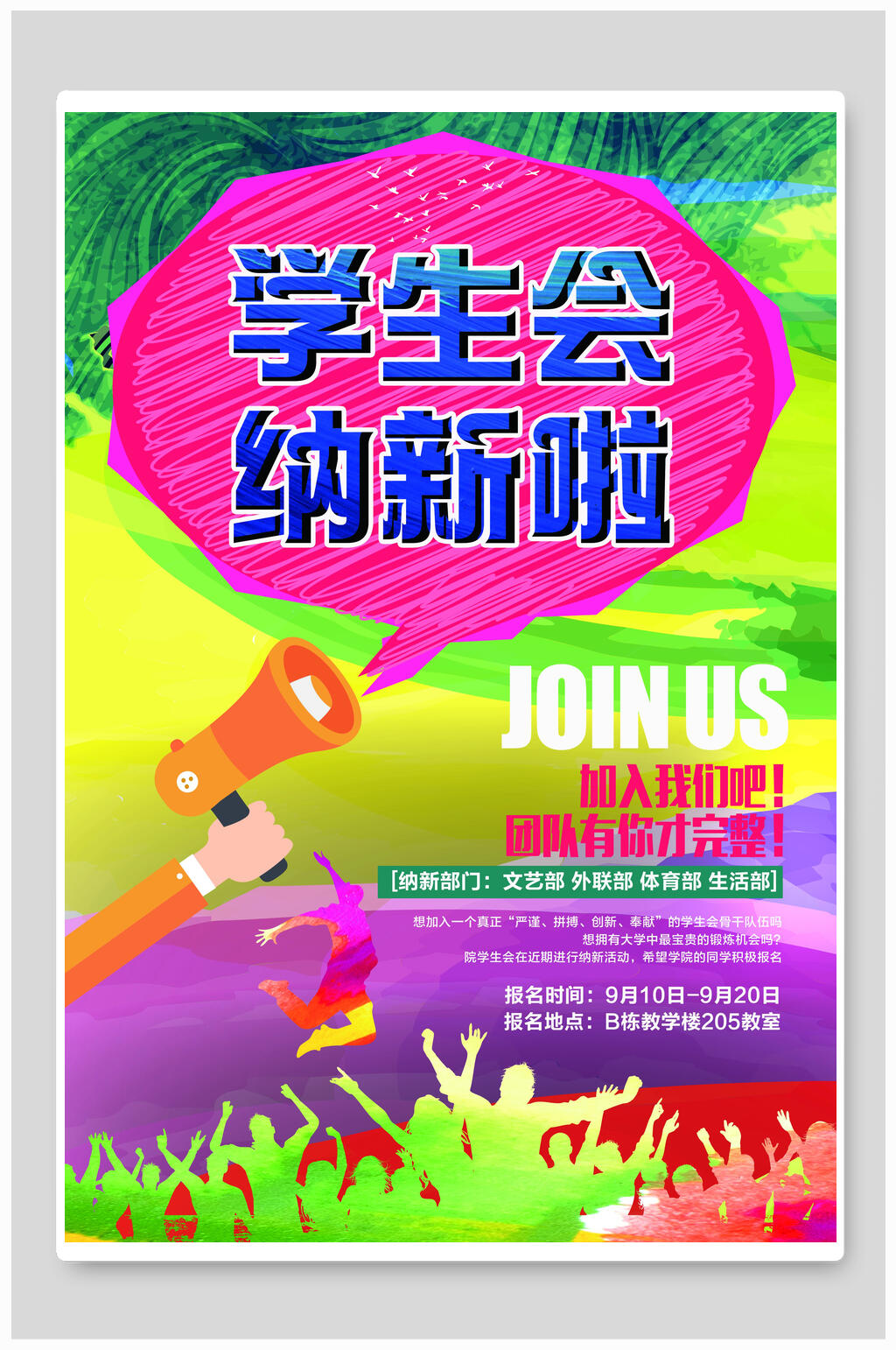 青春学生会社团招新海报素材