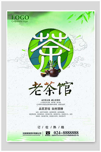 中国风老茶馆海报