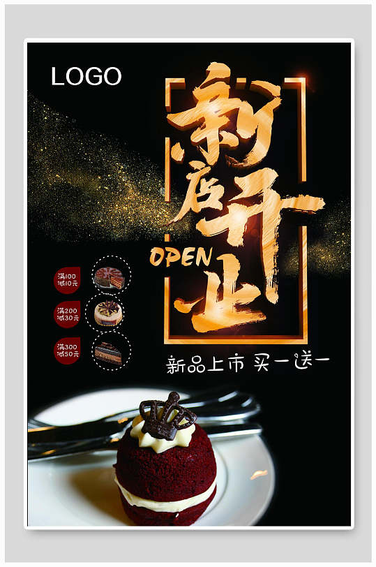 甜品店开业活动海报图片-甜品店开业活动海报设计素材-甜品店开业活动