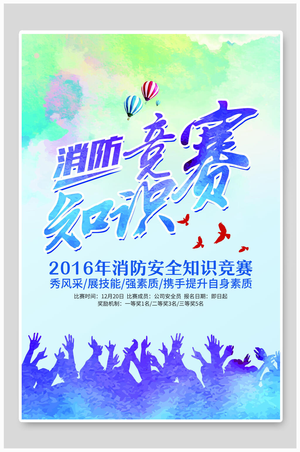 消防安全知识大赛海报素材