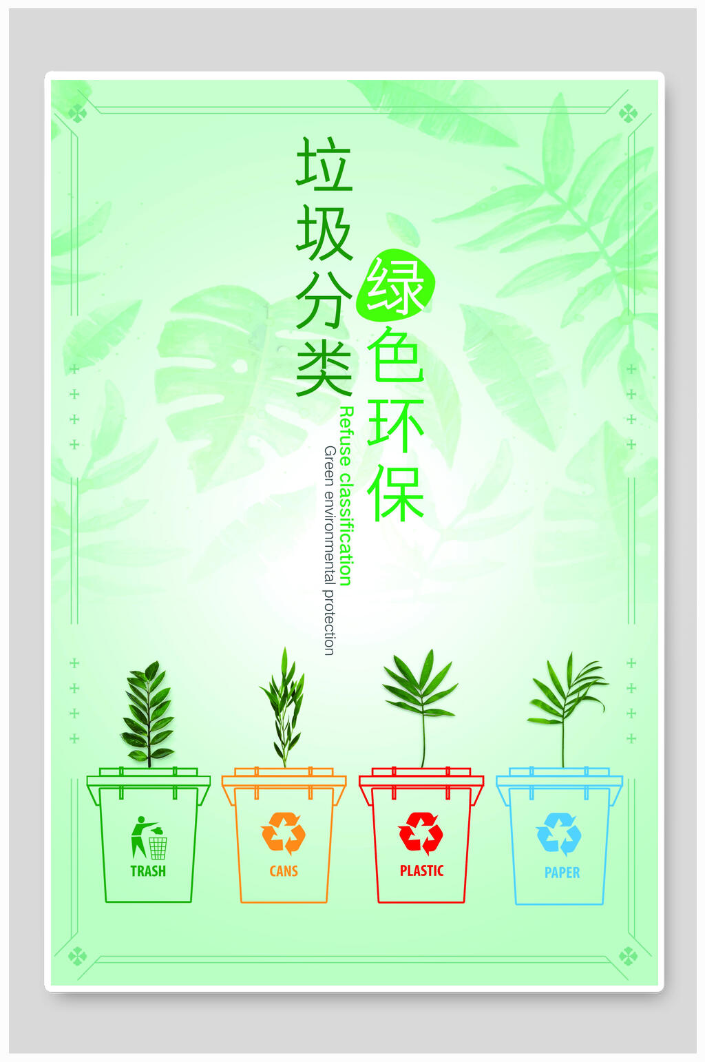 垃圾分类简约绿色环保宣传海报