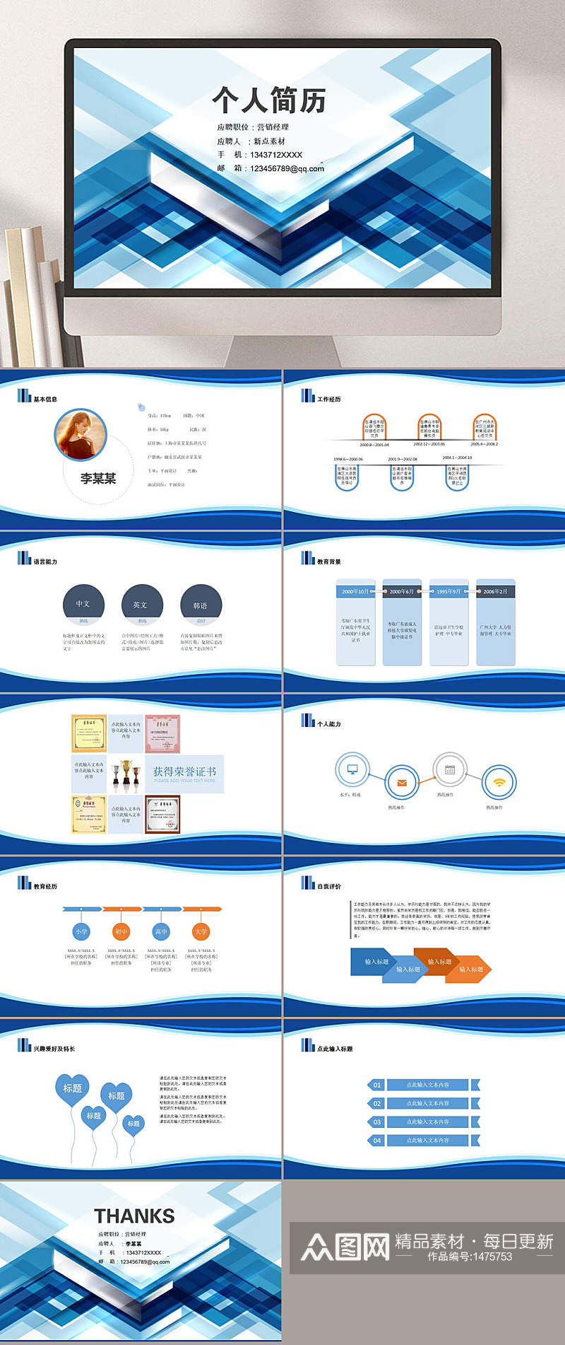 求职简历个人自荐个人简历蓝色通用PPT模板素材