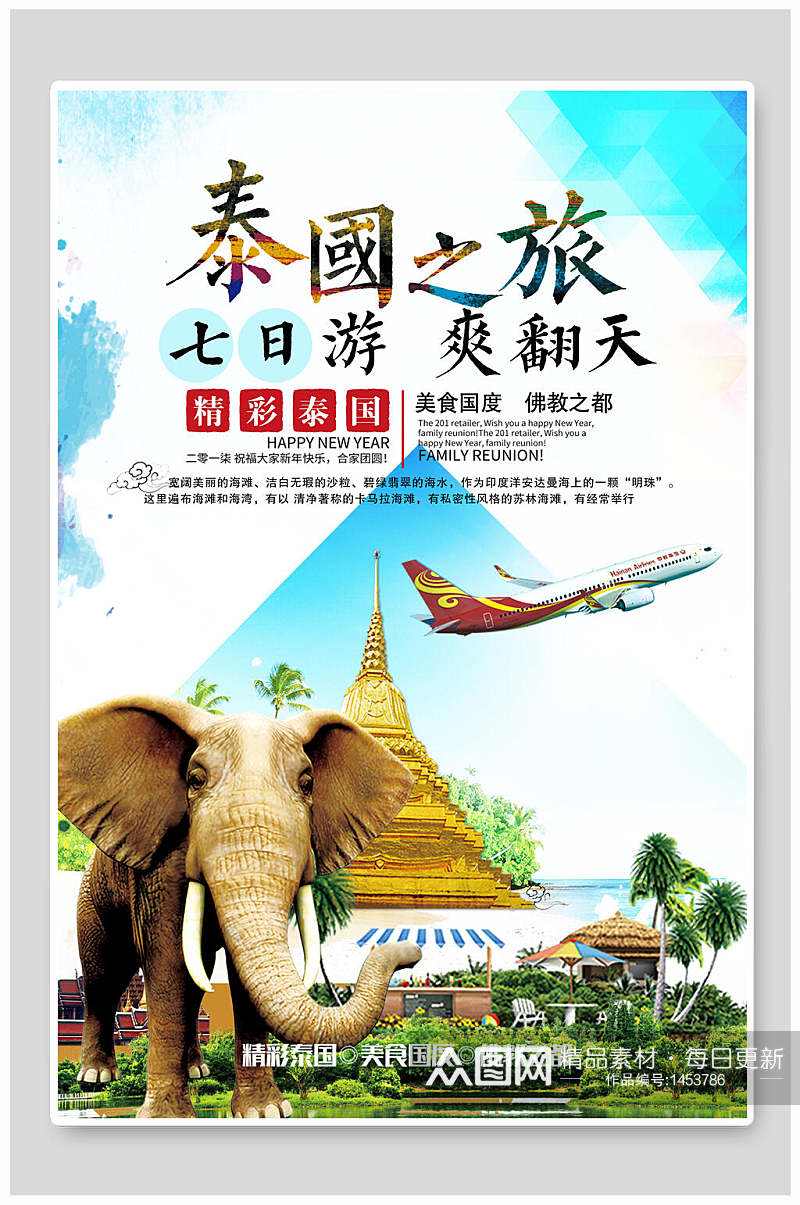 泰国旅游七日游海报素材