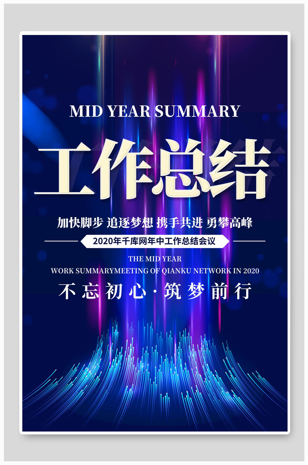 工作总结企业年会宣传海报素材
