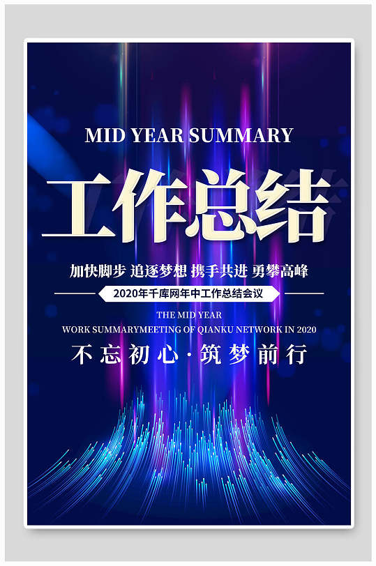 工作总结企业年会宣传海报