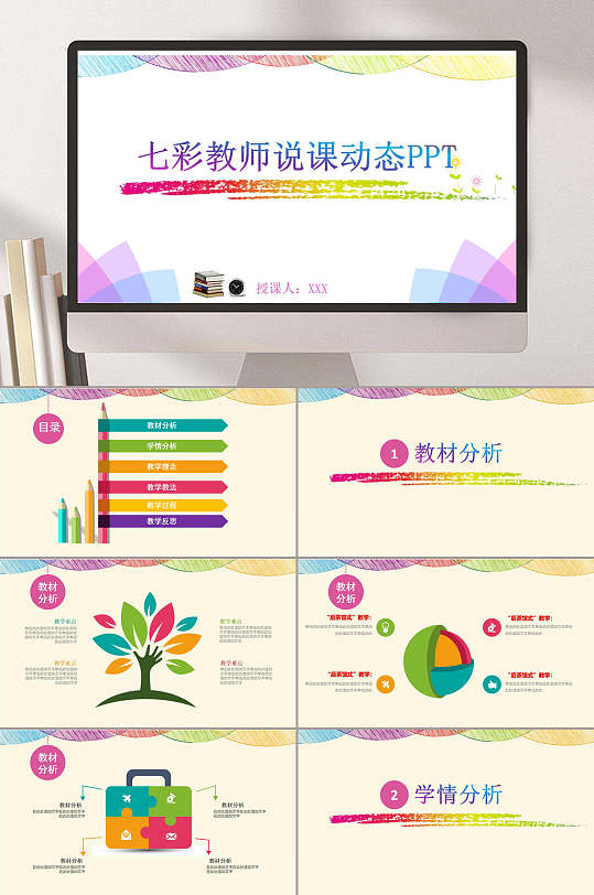 教育说师七彩教师说课动态PPT-众图网