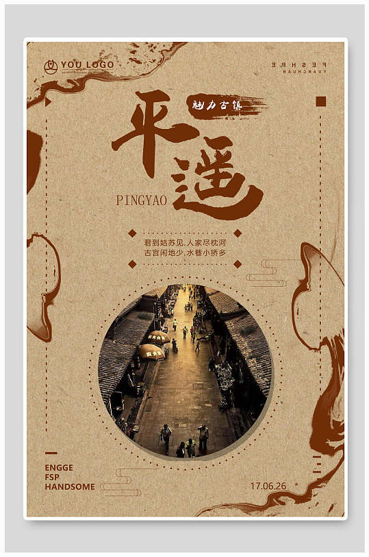 复古平遥古镇旅游海报