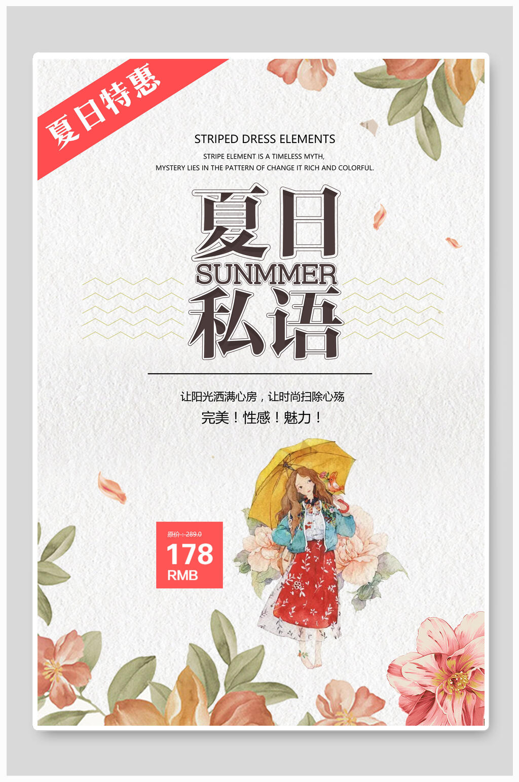 夏日私语夏季促销海报素材