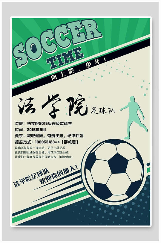 足球队社团招新海报