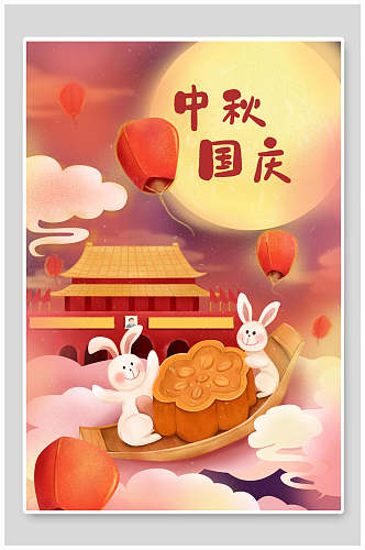 中秋节国庆节手绘插画海报