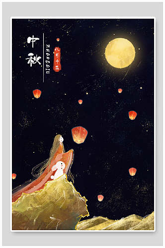新中式中秋节手绘插画海报
