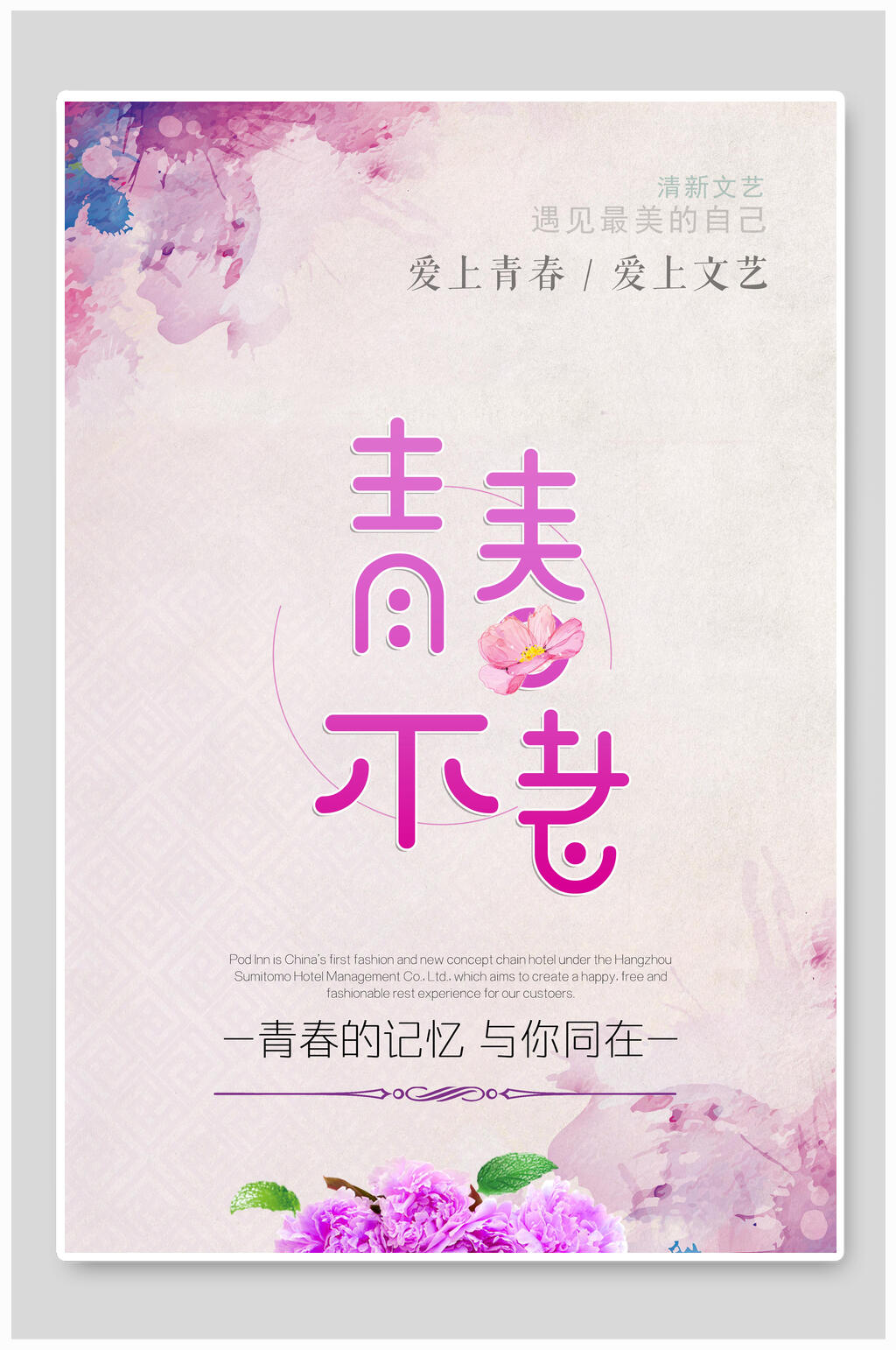 文艺青春海报素材
