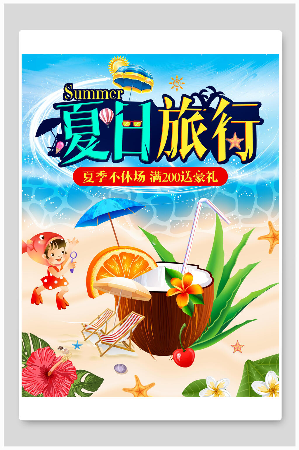 夏日旅行夏季促销海报素材