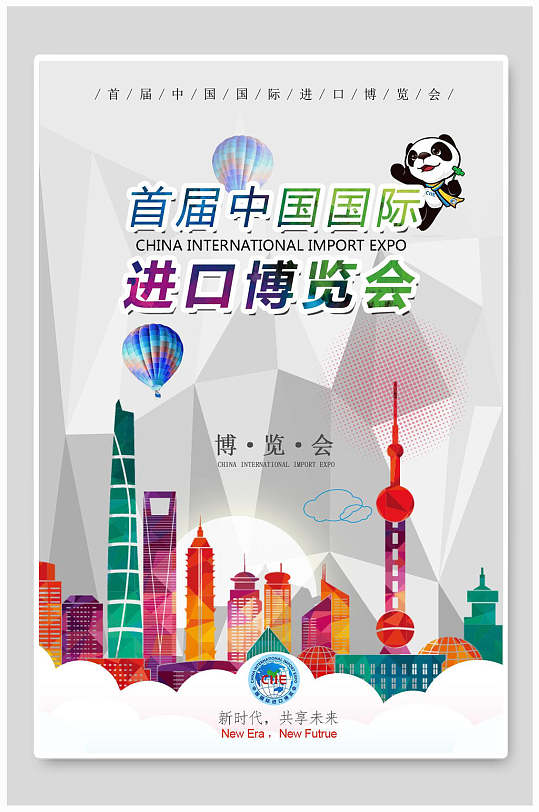 博览会中国国际进口博览会海报