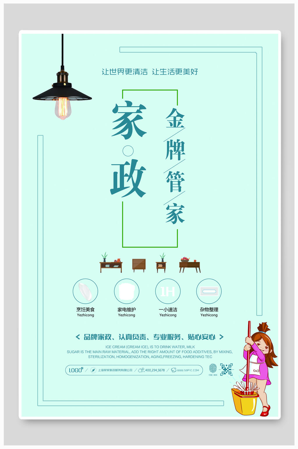 漫画家政服务宣传海报素材