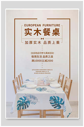 加厚实木餐桌海报设计