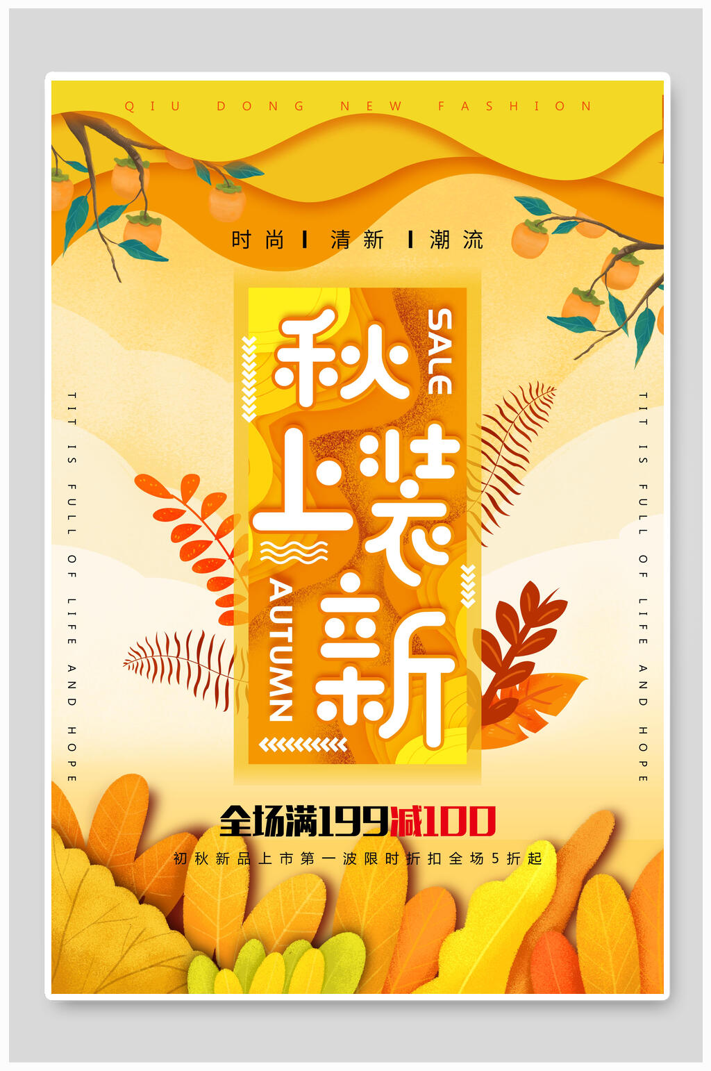 秋季上新秋季上新促销海报素材