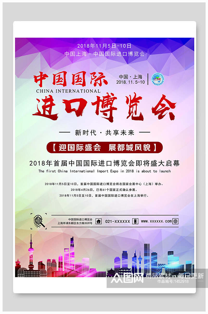 中国国际进口博览会海报素材