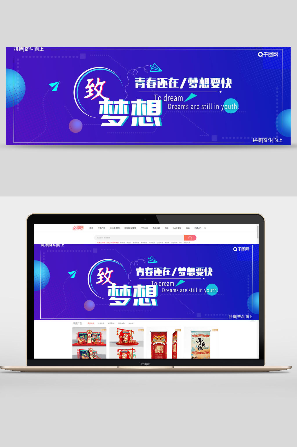 致梦想青春还在梦想要快企业宣传banner设计素材